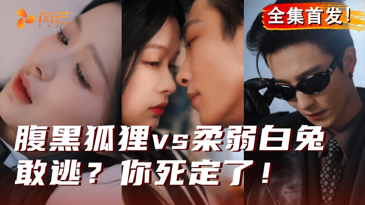 【全集首发】#余茵 💗#姚冠宇 ｜“敢逃，你死定了！” 疯批强制爱‼️#cdrama #love #520 #强制爱 #热门推荐 #夜的第七章