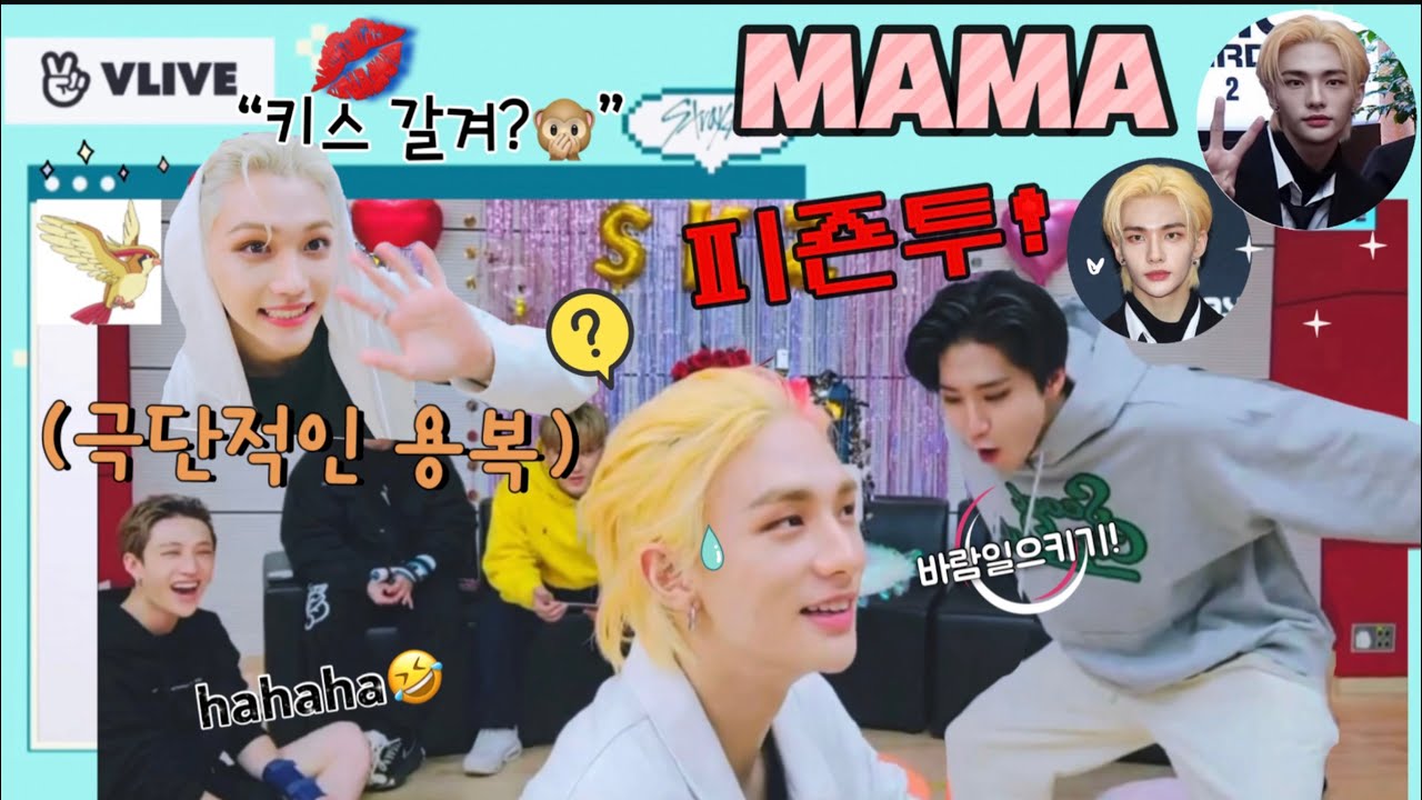 [vlive 단체] eng sub “피죤투! 현진” mama 레전드 찍고 온 스키즈 (feat. 키스는 갈ㄱ..는 용복🤭)