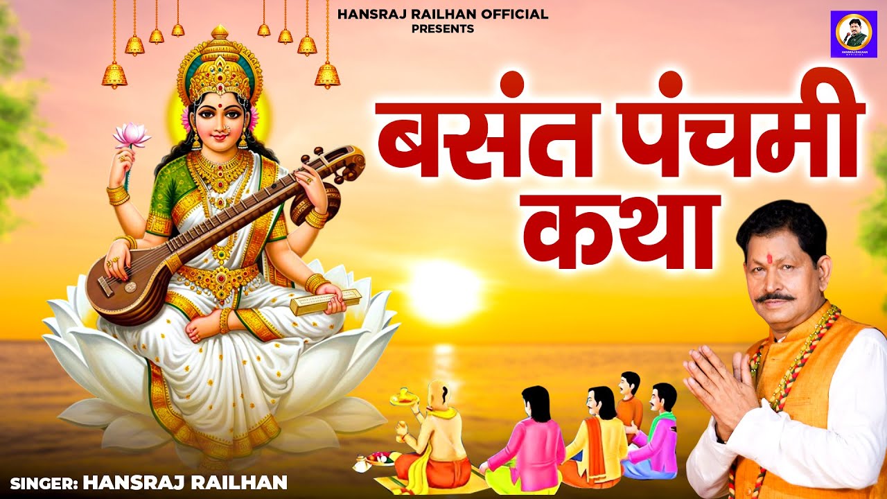 बसंत पंचमी कथा | Vasant Panchami Vrat Katha | Hansraj Railhan | Saraswati Katha | Sampoorn Katha