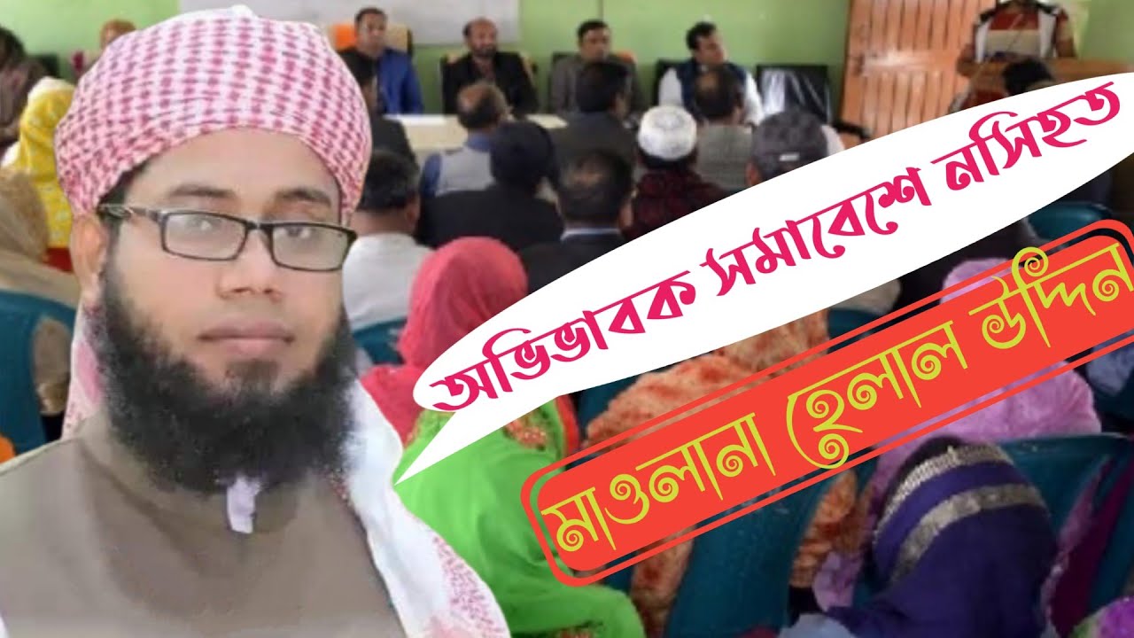 মাদ্রাসার অভিভাবক সমাবেশে অসাধারণ নসিহত🌹Admonition at the Madrasa Guardian Meeting