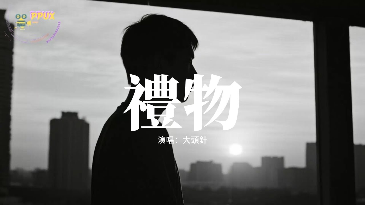 大頭針 - 禮物 (終於可以在今天劃上句點)『你送的禮物會不會太特別，毫不避諱那不安的傳言，但漸行漸遠習慣到沒感覺，難道你早想要我走遠。』【動態歌詞MV】