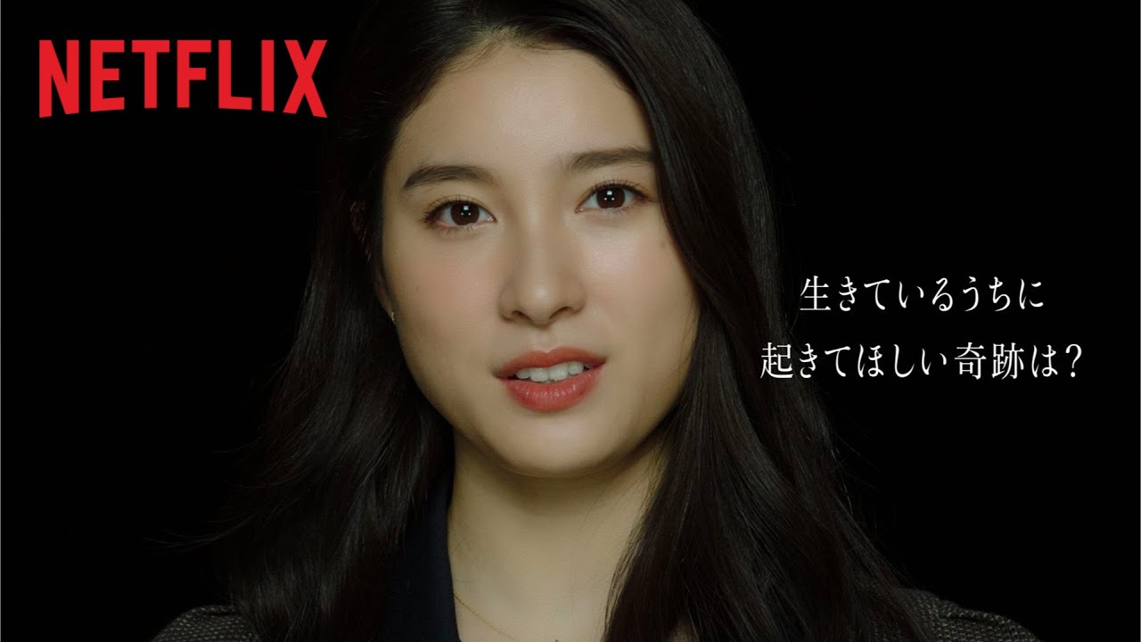 『今際の国のアリス』バケットリストチャレンジ｜土屋太鳳編 - Netflix