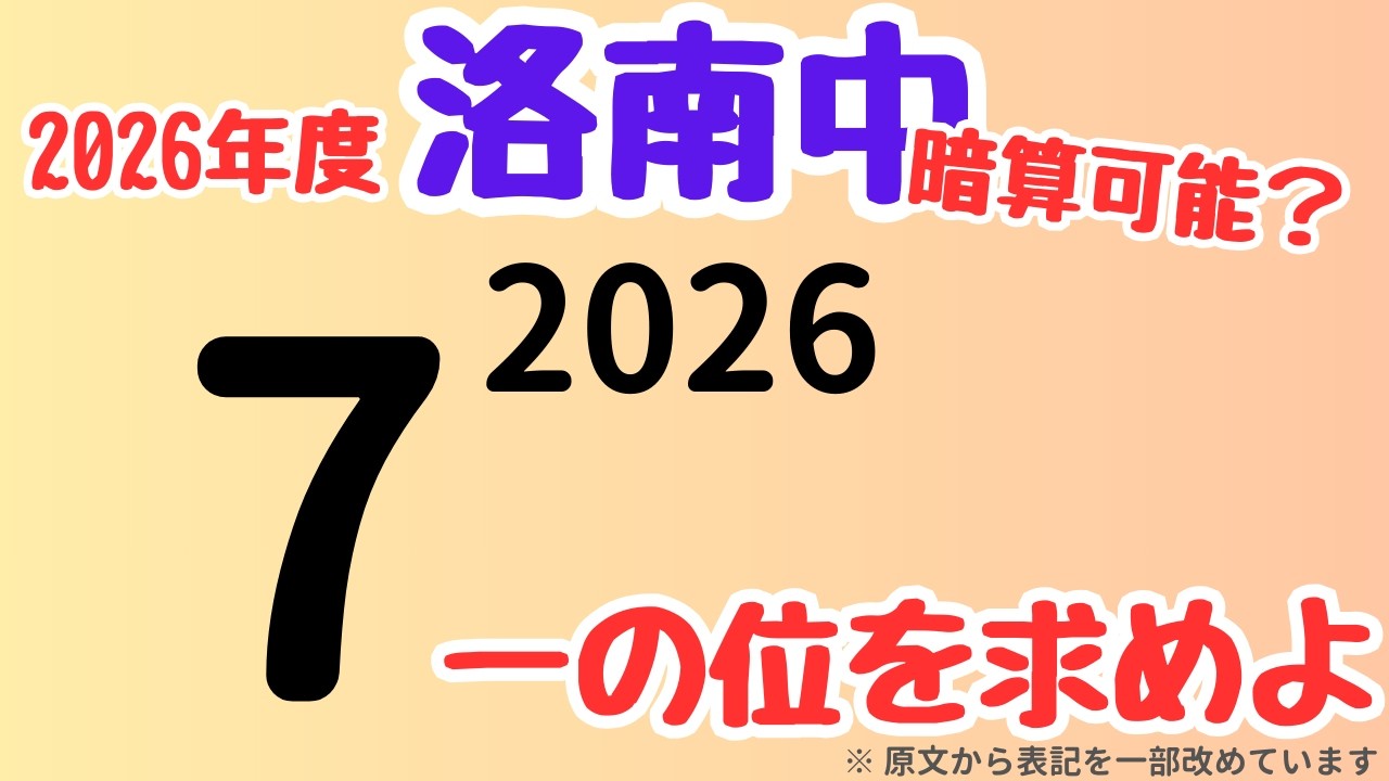 【洛南中入試】巨大な指数を一瞬で処理｜規則性を見抜け