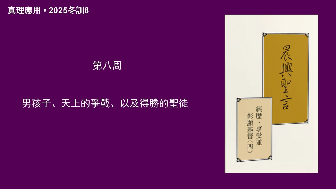 真理應用• 2025年冬訓8， 男孩子、天上的爭戰、以及得勝的聖徒