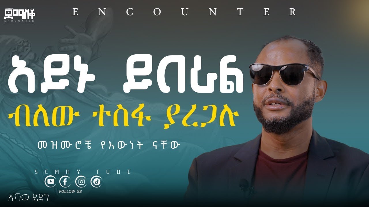 አንድ ሰው አይቻለሁ! አገኘሁ ይደግ #Encounter’s#SemayTube #Demasko #Christiantube #agegnehu Yideg