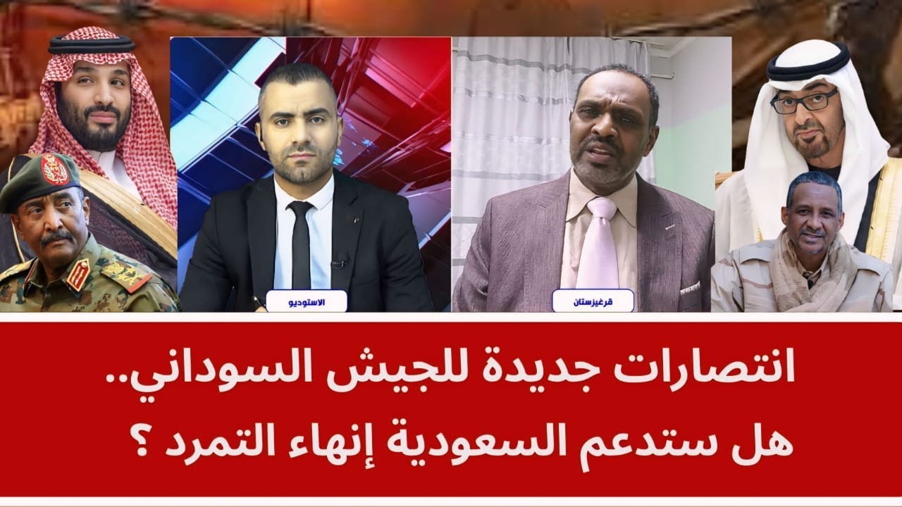 انتصارات جديدة للجيش السوداني.. هل ستدعم السعودية إنهاء التمرد؟