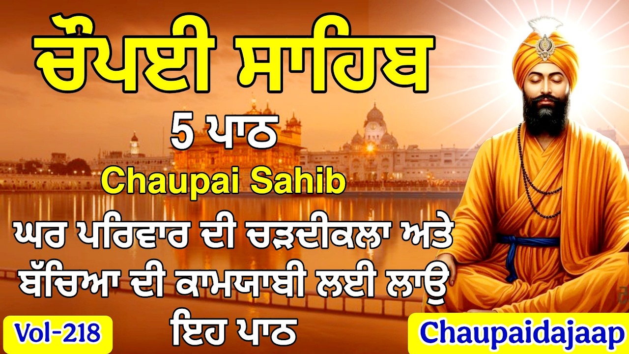 Chaupai sahib | Chaupai Sahib Path | 5 ਪਾਠ ਚੌਪਈ ਸਾਹਿਬ ਦੇ | #chaupai da jaap #chaupai (vol-218)