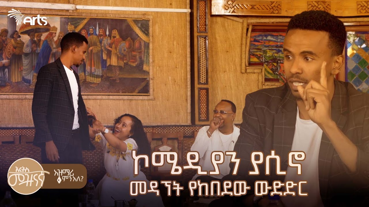 ኮሜዲያን ያሲኖ መዳኘት የከበደው ውድድር | አዝማሪ ምን አለ @ArtsTvWorld