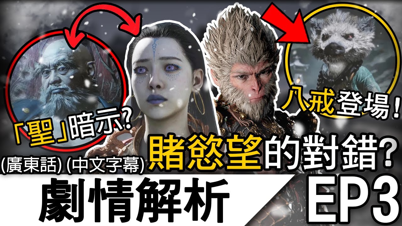 《黑神話 悟空》解析 EP3 | 黃眉代表著甚麼暗示 ? 二師兄八戒說出來龍去脈？! 真假彌勒佛騙玩家！ | 《黑神話 悟空》第三章 夜生白露 (廣東話 中字)