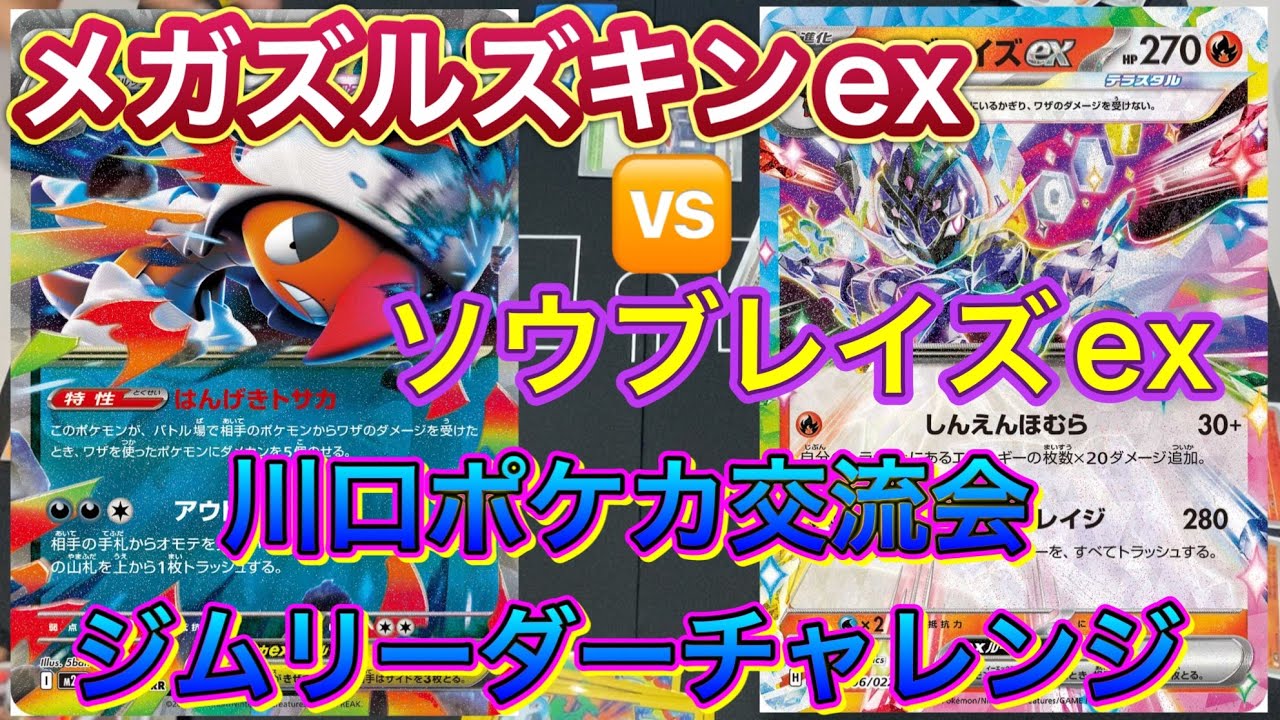 【ポケカ】令和8年1月11日川口ポケカ交流会ジムリーダーチャレンジ‼️第4弾メガズルズキンとソウブレイズとの白熱バトル‼️