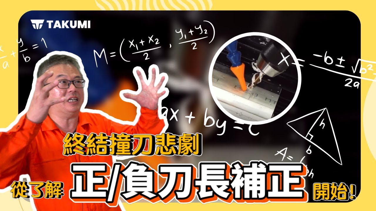 CNC 銑床基礎教學｜第三話 : 終結撞刀悲劇，從了解正負刀長補正開始! 免費送你獨家刀長補正設定精美圖解資料!