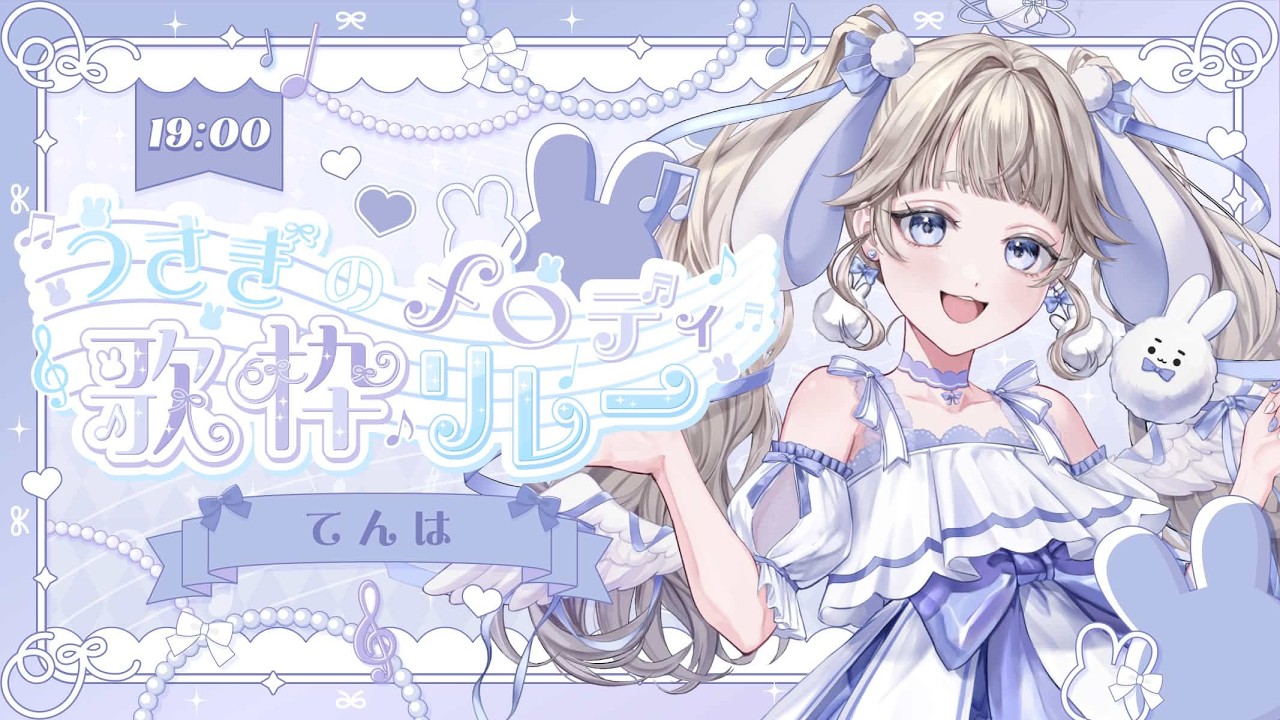 【#うさぎのメロディ歌枠リレー  】かわいいうさぎが癒しの時間をお届けそます🐰🩵【#てんは #歌枠 #karaoke 】