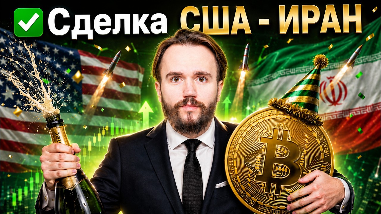 Сделка США&ndash;Иран: разворот крипторынка на 180&deg;?