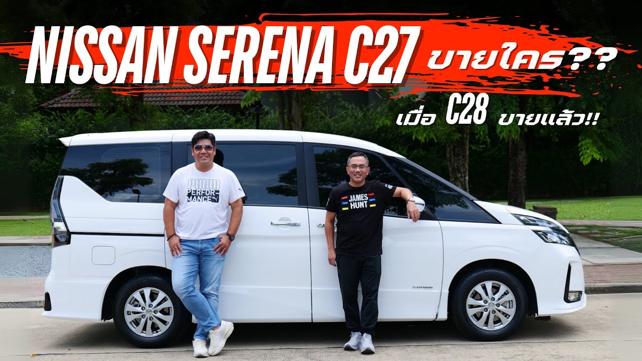 NISSAN SERENA C27 ขายใคร?? เมื่อ C28 ขายแล้ว คำถามที่หลายคนอยากรู้ แถมตอนนี้ปรับราคาลงอีกแสนสอง