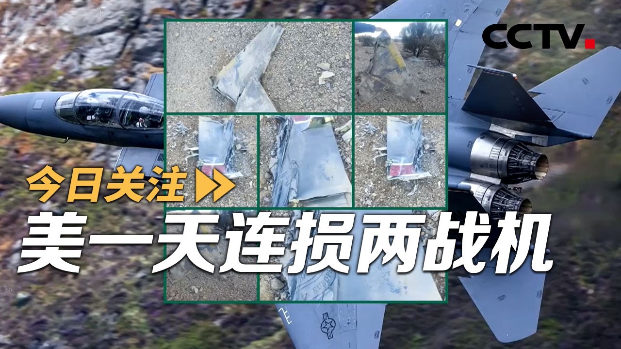 美一天连损两战机 伊朗悬赏活捉飞行员 20260404 | CCTV中文《今日关注》