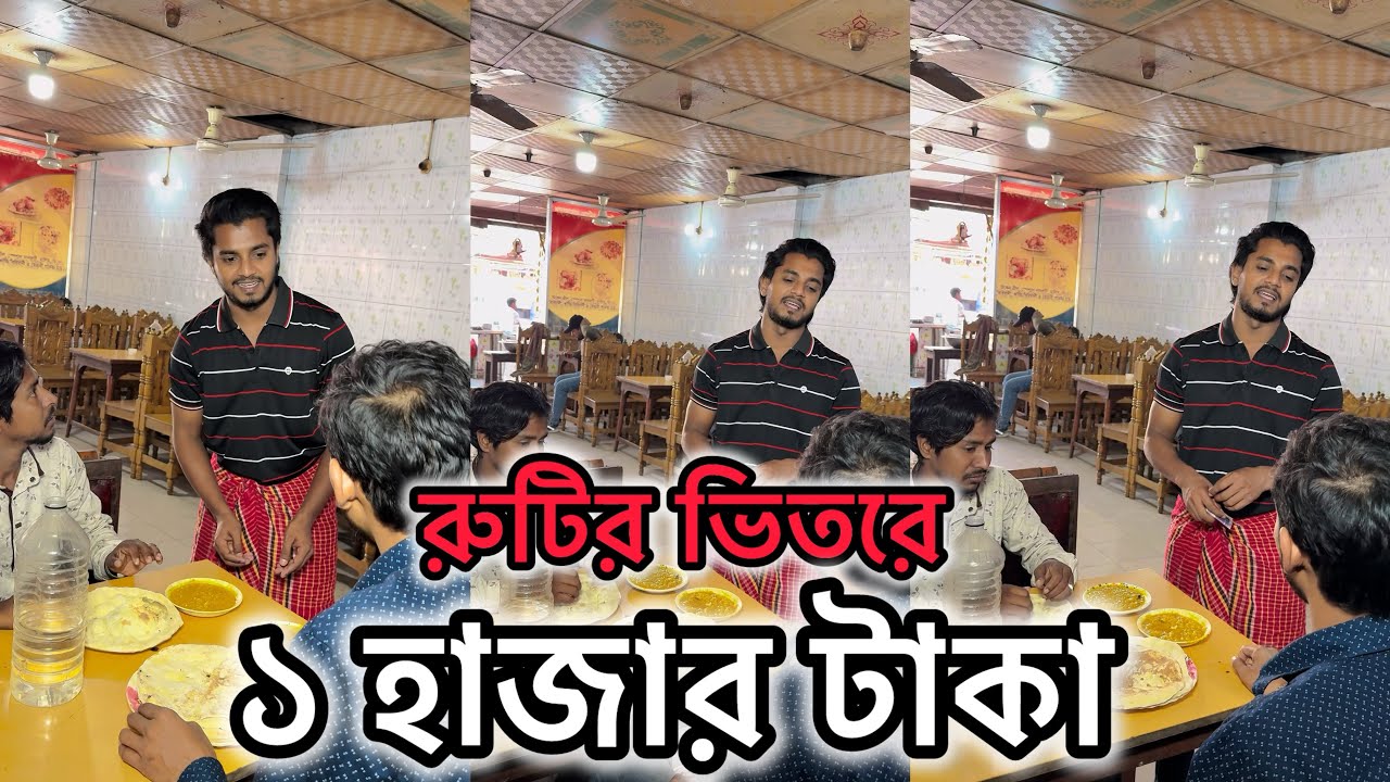 রুটির ভিতরে ১ হাজার টাকা কারণ কী দেখুন | JK Shanto new funny video 2024