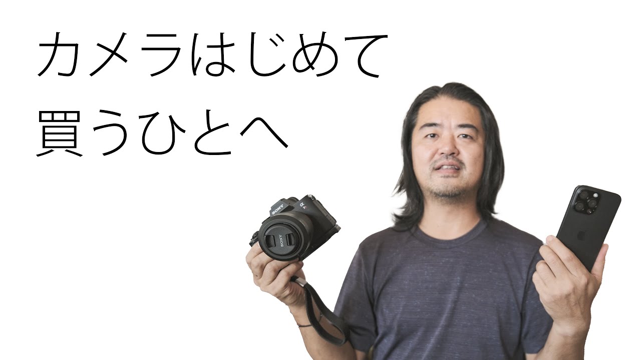 カメラを初めて買う初心者が気をつけるべきたった一つの考え方