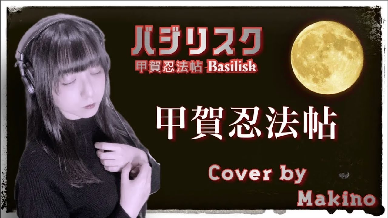【Cover】甲賀忍法帖 陰陽座　covered by 槙野明