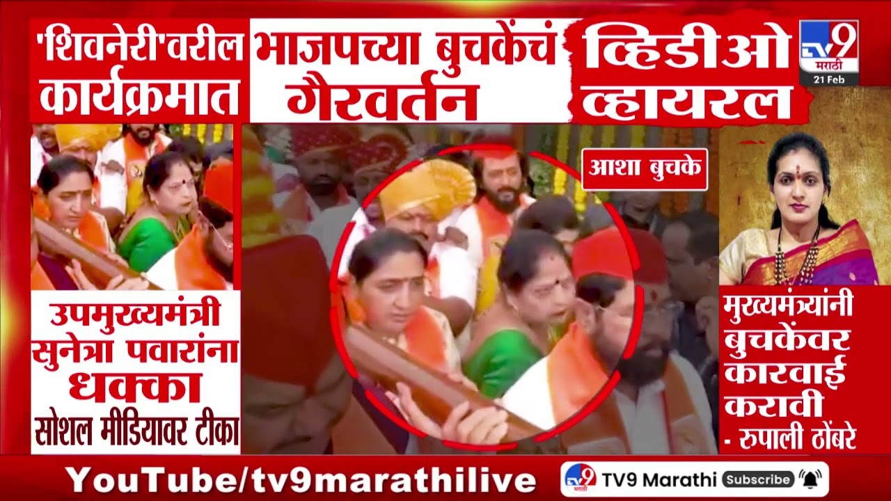 किल्ले Shivneri वरील कार्यक्रमानंतर BJPच्या Asha Buchke यांच्यावर टीका