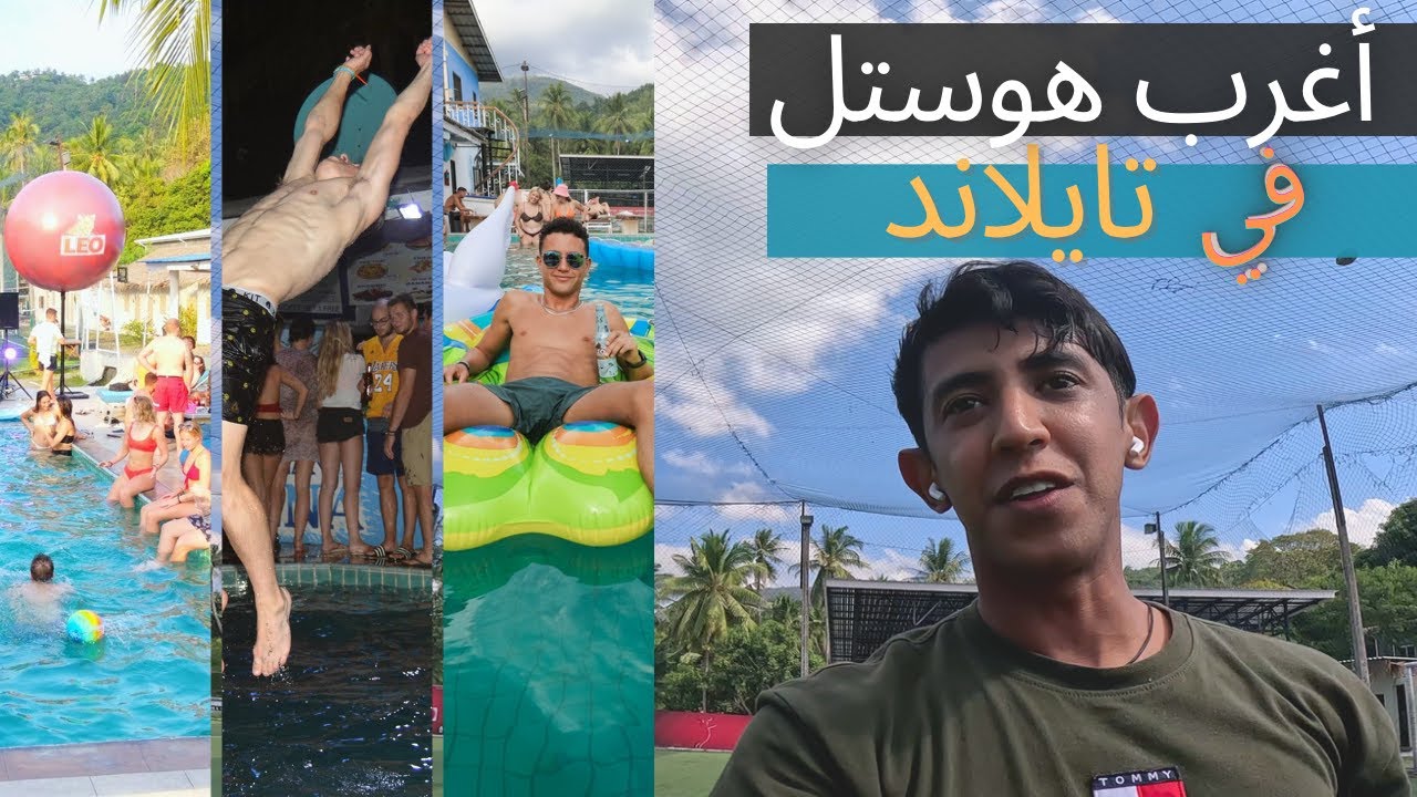 الهوستل العجيب | جزرية كوه فانجان تايلاند
