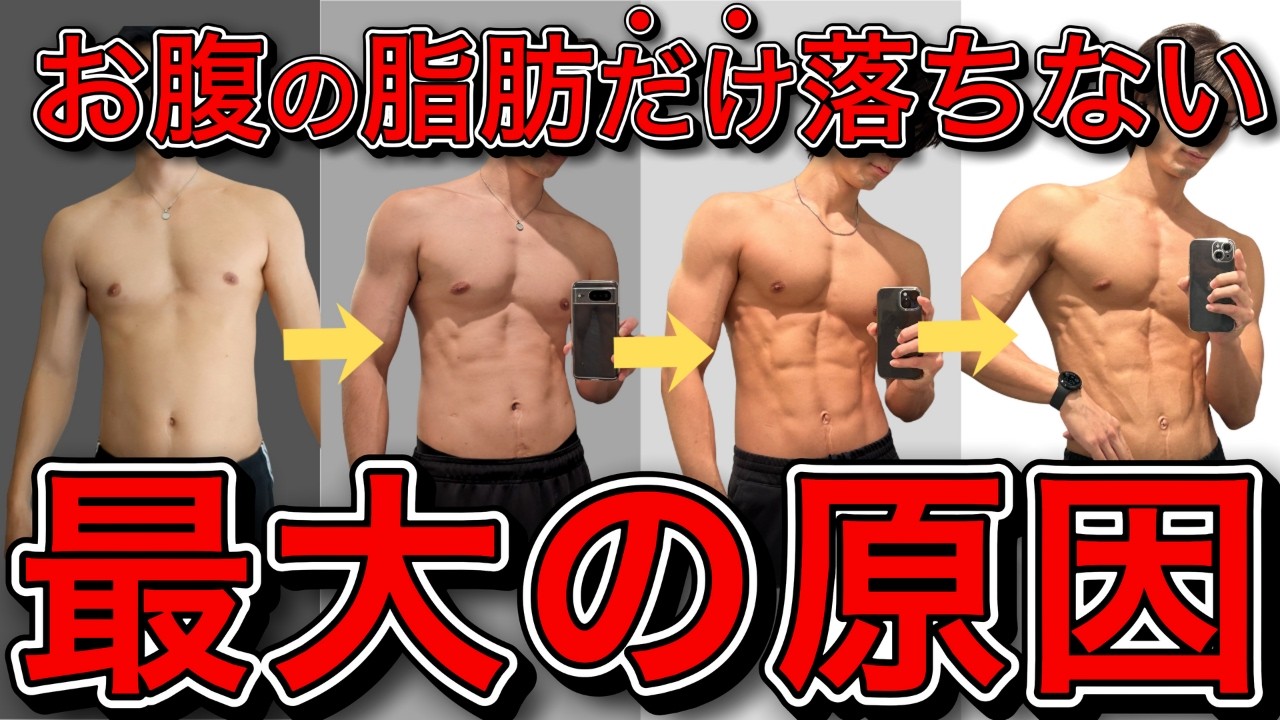 お腹の脂肪だけが落ちない最大の原因3つを紹介します