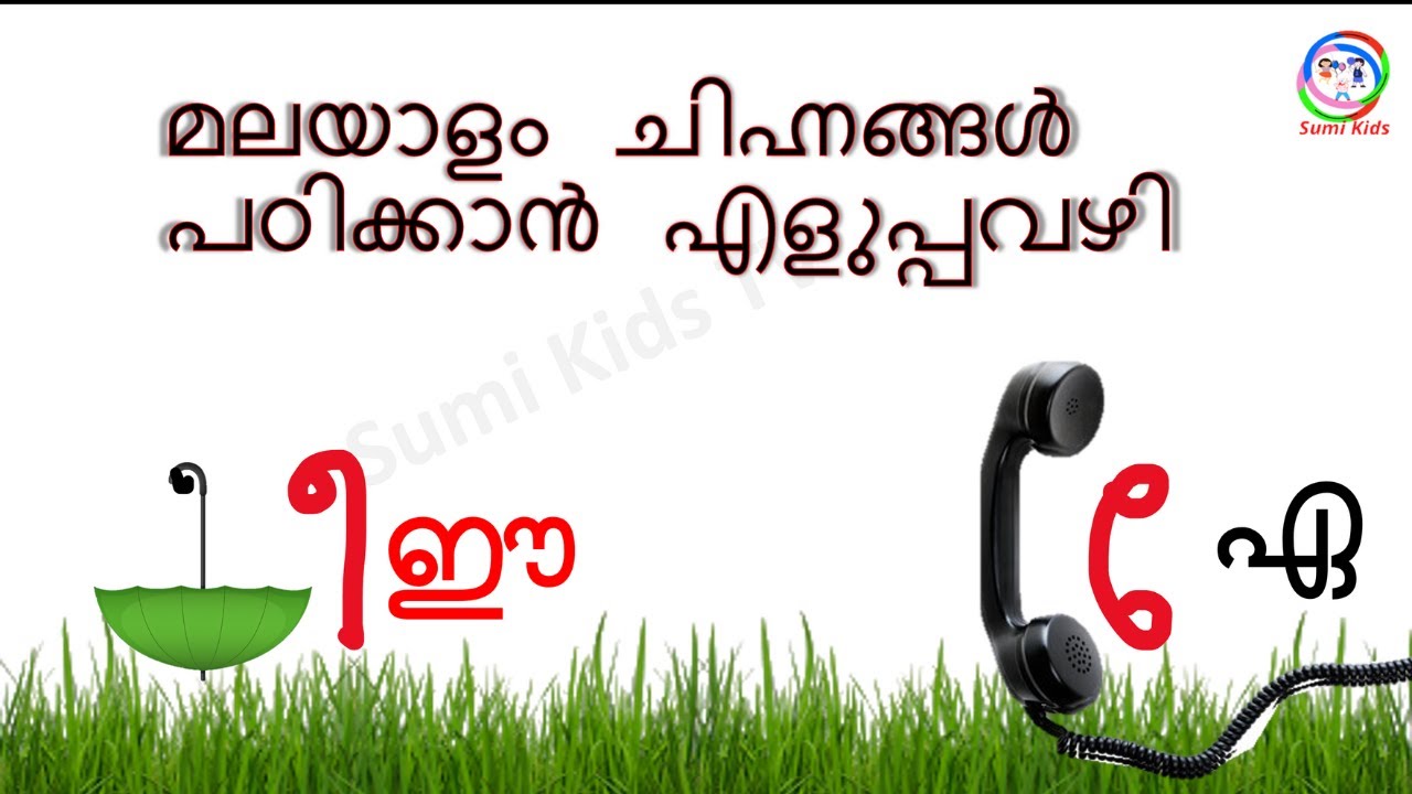 മലയാളം ചിഹ്നങ്ങൾ പഠിക്കാൻ എളുപ്പവഴി | Malayalam Chinnangal Kids  Malayalam Symbols