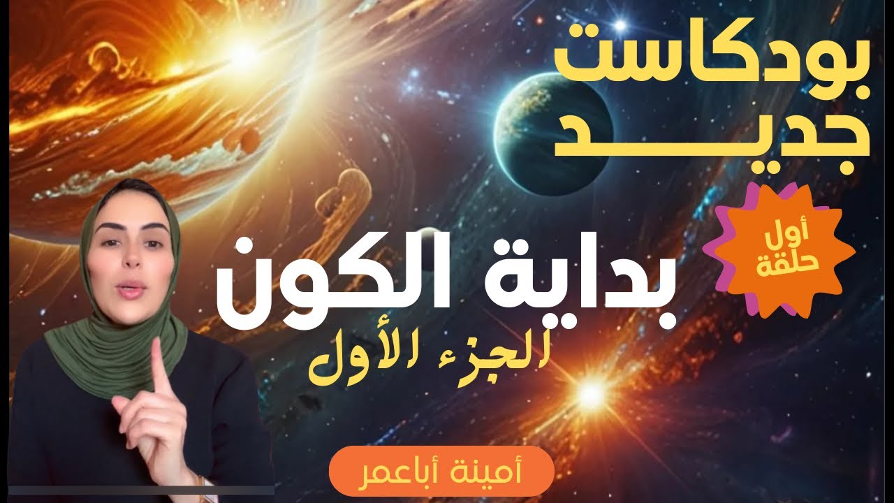 بداية الكون#أول ما خلق الله#أين كان الله قبل خلق الكون