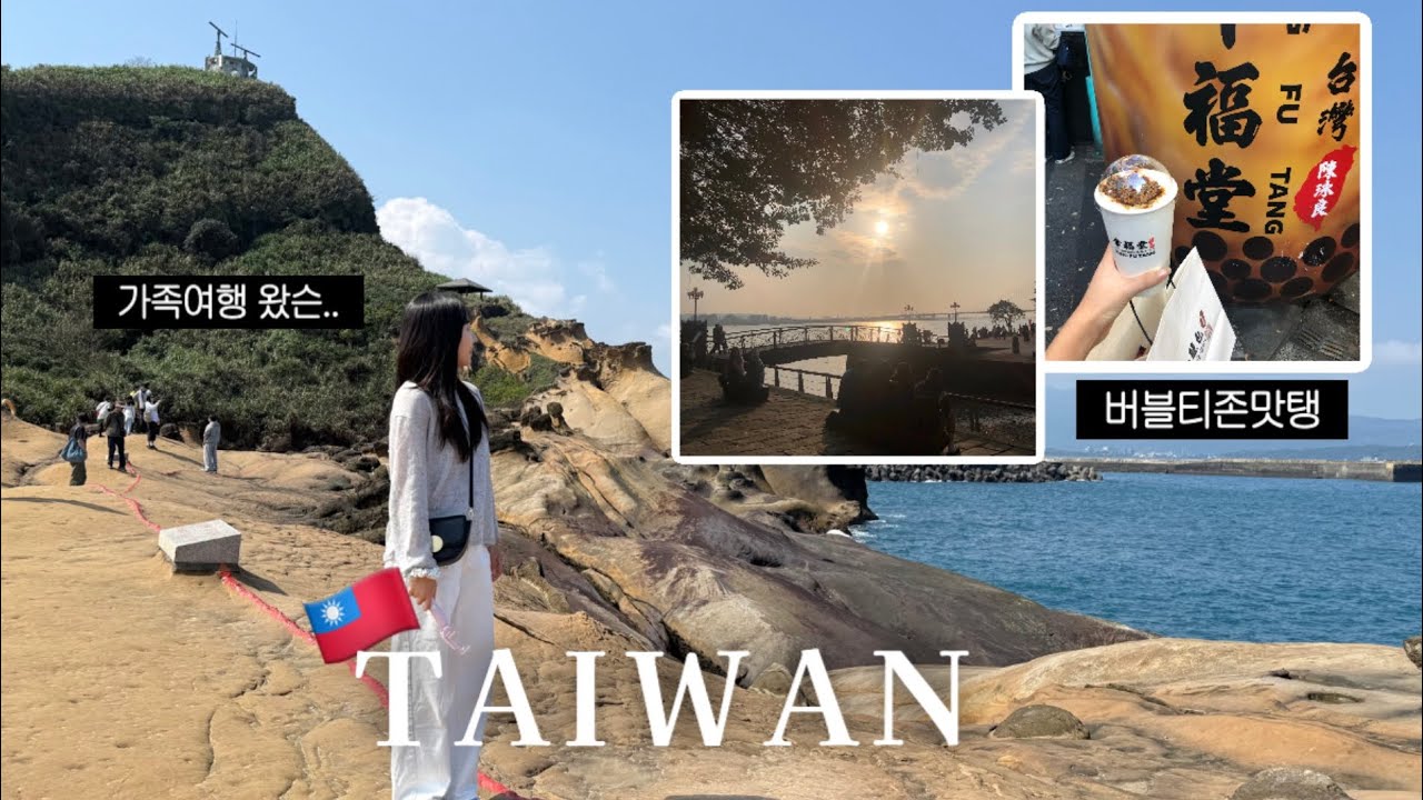 TAIWAN🇹🇼 VLOG | 예류 | 스펀 | 지우펀 | 코스추천 | 패키지여행