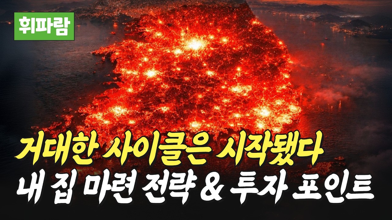 전국 거대한 사이클의 시작, 내 집 마련 및 투자 전략(휘파람)