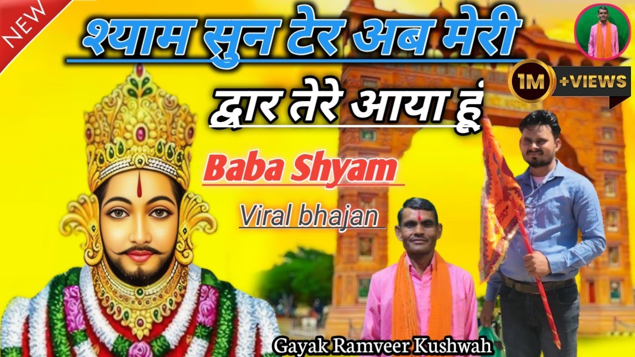 श्याम सुन टेर अब मेरी द्वार तेरे आया हूं // Shyam sun Ter ab Meri dware Tere // #Khatu_Shyambhajan 