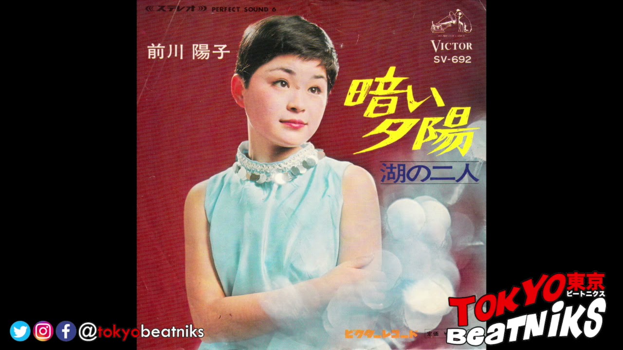 前川陽子 -  暗い夕陽 b/w  湖の二人 45RPM (1968) SV-692 Victor