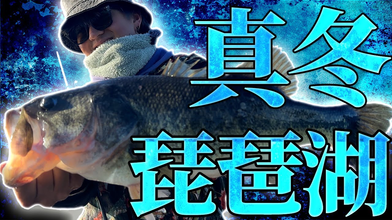 冬の琵琶湖でロクマルを探し続けた結果…【バス釣り】