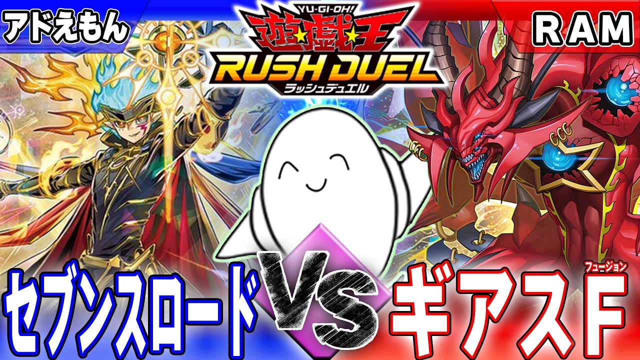 【#ラッシュデュエル】「セブンスロード」vs「ギアスF」【RAMチャンネル】