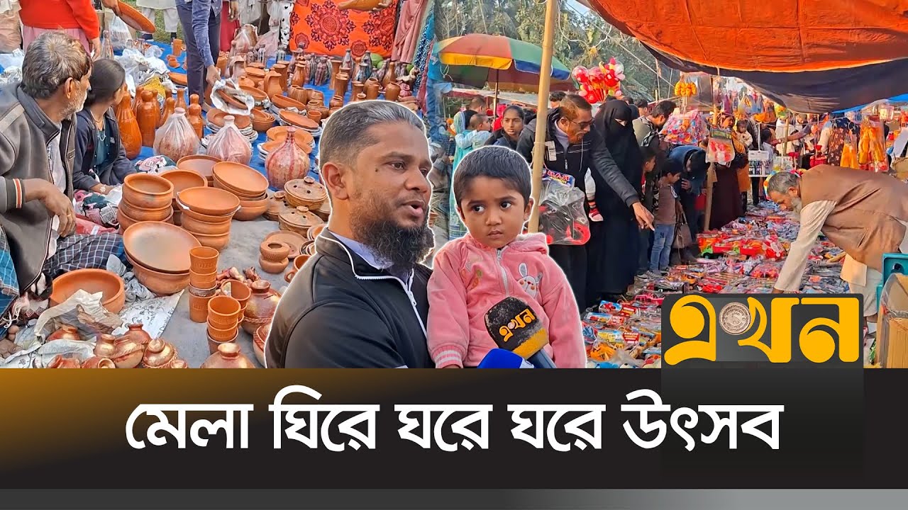 শেরপুরে প্রায় দুইশ' বছরের পুরনো নবীনগর মেলা | Sherpur Fair | Traditional Fair | Ekhon TV