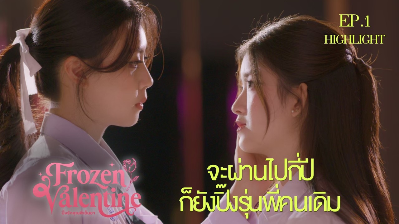 จะผ่านมากี่ปี...ก็ยังปิ๊ง รุ่นพี่คนเดิม I HIGHLIGHT EP. 1 l Frozen Valentine ปิ๊งรักคุณพี่เย็นชา