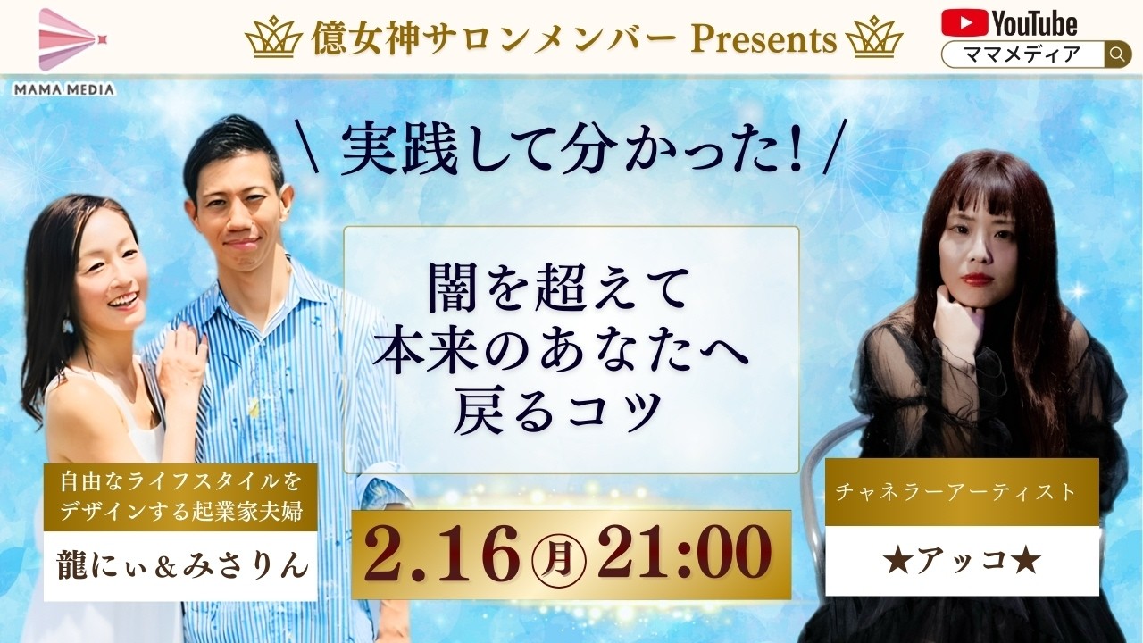 【2/16 21:00】闇を超えて本来のあなたへ戻るコツ