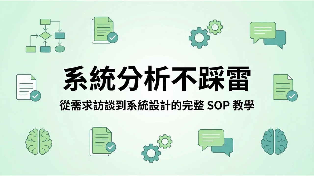 【程式設計新手必看】系統分析不踩雷：從需求訪談到系統設計的完整 SOP 教學