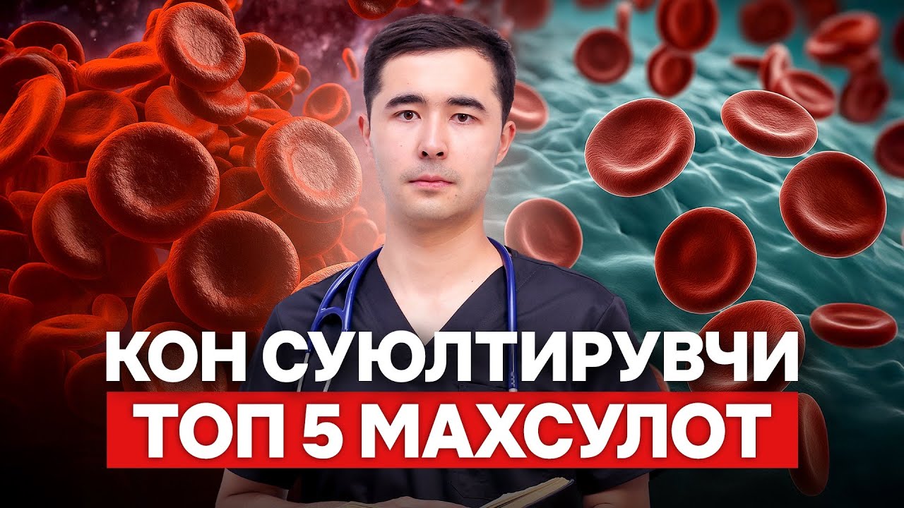 КОН СУЮЛТИРИШ. АТЕРОСКЛЕРОЗ ВА ТРОМБОФЛЕБИТ ПРОФИЛАКТИКАСИ. ОДДИЙ УСУЛЛАР