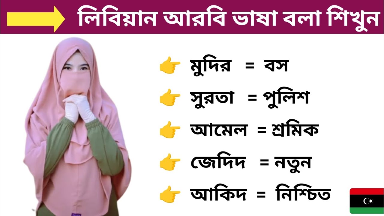 লিবিয়ান আরবি ভাষা বলা শিখুন। লিবিয়া আরবি টু বাংলা ভাষা শিক্ষা Libya Vasa Shikkha Bangla. Libya vasa