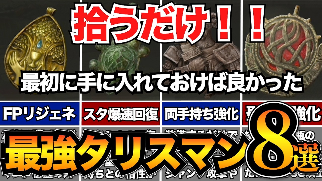 【エルデンリング】DLCおすすめ最強タリスマン8選！ボス戦なしで簡単入手【ELDEN RING】