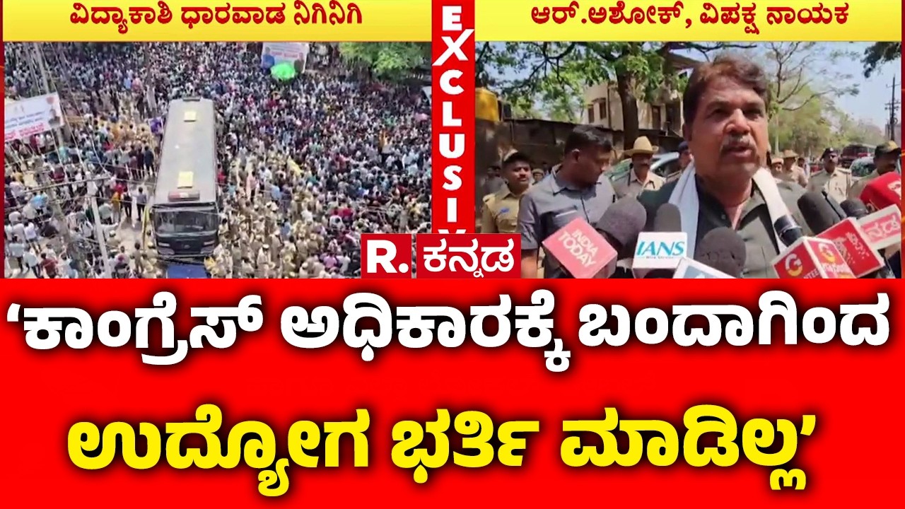 Job Aspirants Protest In Dharwad : ‘ಕಾಂಗ್ರೆಸ್ ಅಧಿಕಾರಕ್ಕೆ ಬಂದಾಗಿಂದ ಉದ್ಯೋಗ ಭರ್ತಿ ಮಾಡಿಲ್ಲ’ | R Ashoka
