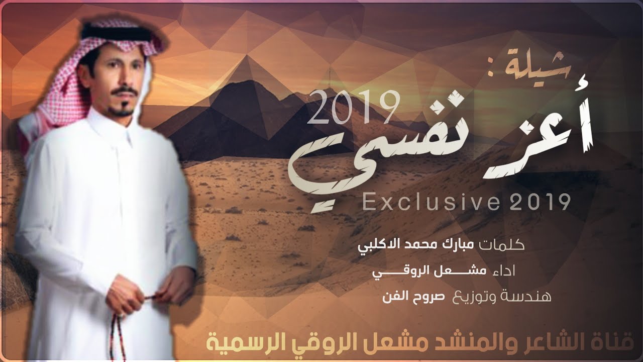 شيلة اعز نفسي 2019 || كلمات مبارك محمد الاكلبي || اداء مشعل الروقي