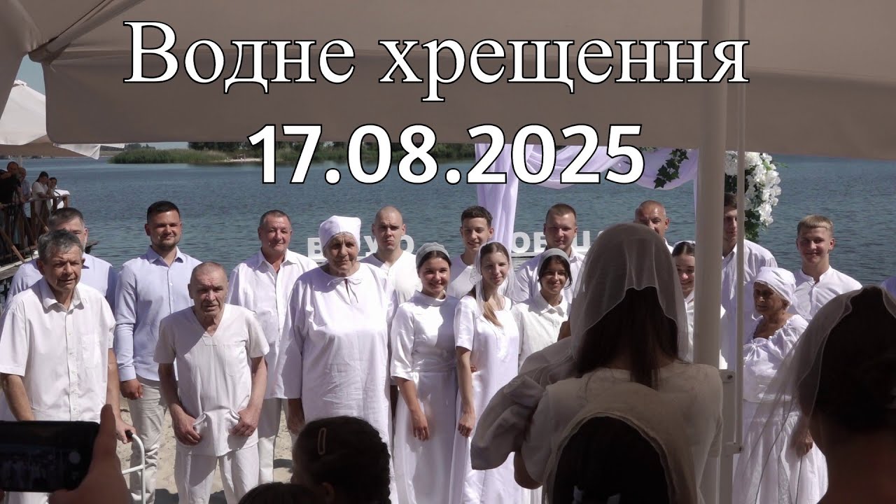 Водне хрещення 17.08.2025