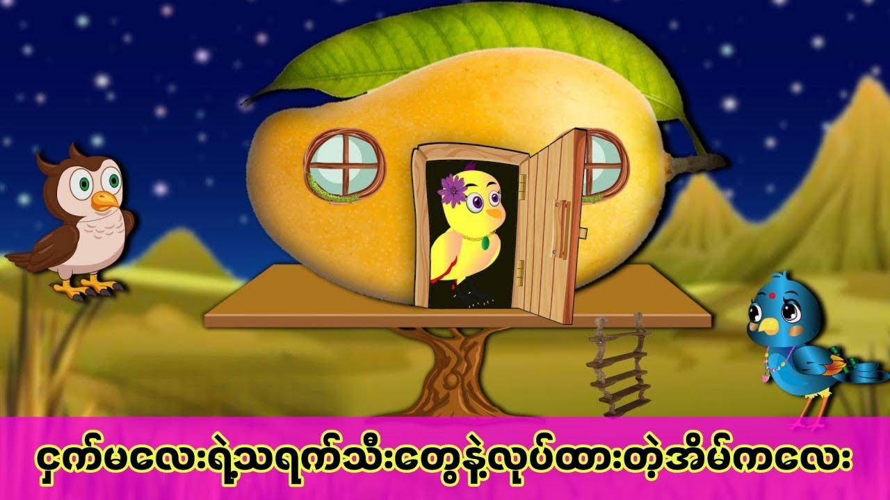 ငှက်မလေးရဲ့သရက်သီးတွေနဲ့လုပ်ထားတဲ့အိမ်ကလေး#ကာတွန်းကားများ #မြန်မာကာတွန်း #ငှက်ကာတွန်း