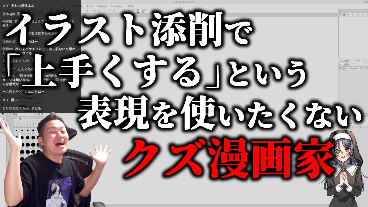 イラスト添削で「上手くする」という表現を使いたくないクズ漫画家【ハミタの質問箱】