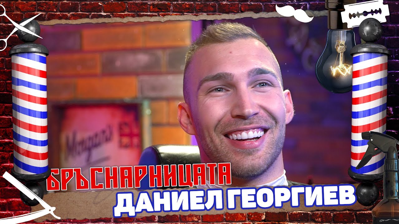 Бръснарницата - Даниел Георгиев (Man of the World 2019)