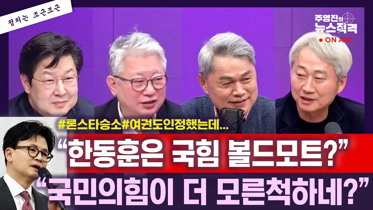 [뉴스직격] 민주당 론스타 소송 한동훈 역할 인정/“국힘에선 한동훈의 ‘한’자도 안나와” 왜?/한동훈 대응 적절한가?/김근식 조응천 박진호