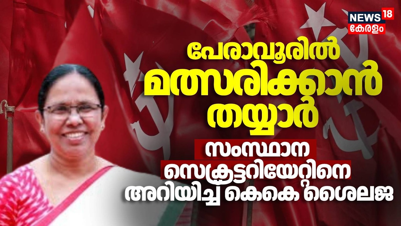 പേരാവൂരിൽ മത്സരിക്കാൻ തയ്യാർ സംസ്ഥാന സെക്രട്ടറിയേറ്റിനെ അറിയിച്ച് KK Shailaja | Assembly election