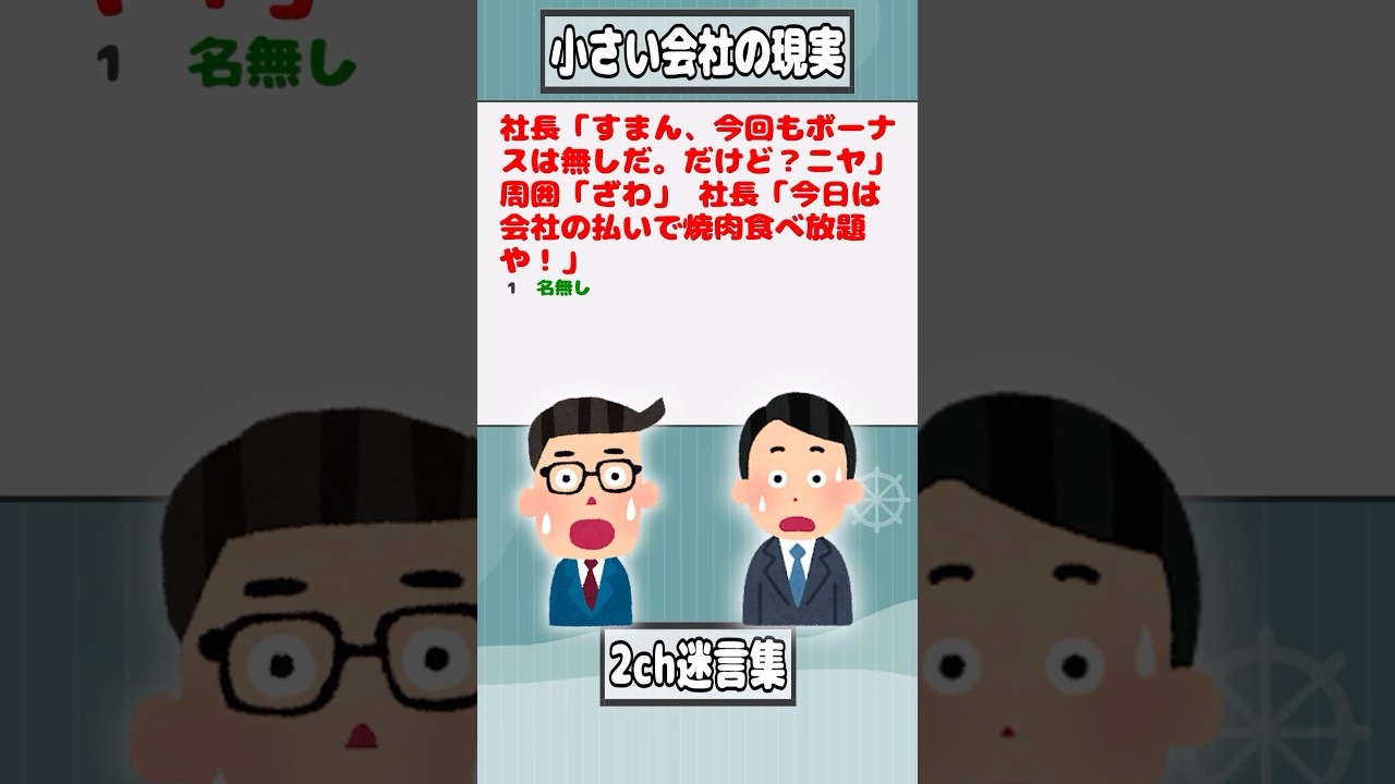 【2ch迷言集】社長「すまん、今回もボーナスは無しだ。だけど？ニヤ」 周囲「ざわ」 社長「今日は会社の払いで焼肉食べ放題や！」【2ch面白いスレ】#shorts
