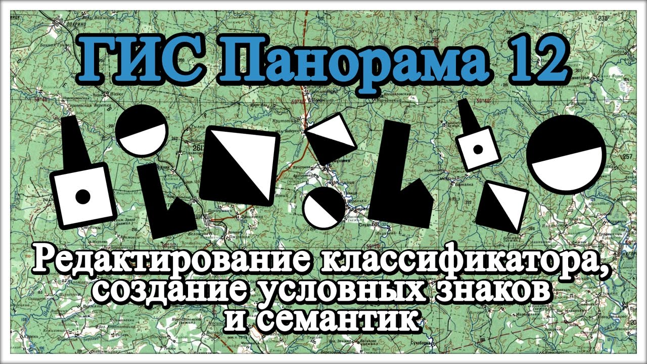 ГИС Панорама 12: Редактирование классификатора, создание условных знаков и семантик